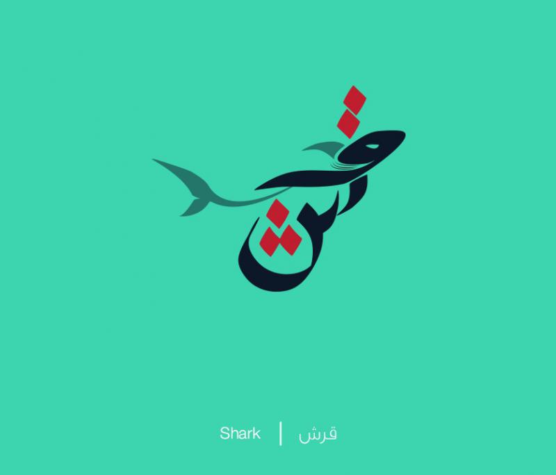 Il Designer Mahmoud Tammam transforma le parole Arabe in illustrazioni che rappresentano il loro significato.